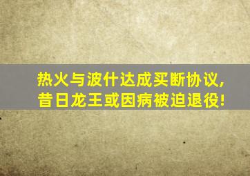 热火与波什达成买断协议, 昔日龙王或因病被迫退役!